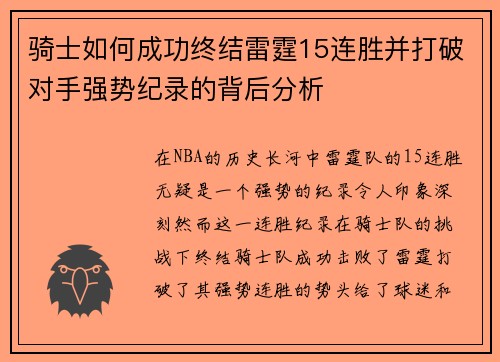 骑士如何成功终结雷霆15连胜并打破对手强势纪录的背后分析