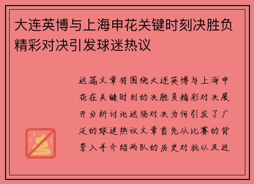 大连英博与上海申花关键时刻决胜负精彩对决引发球迷热议