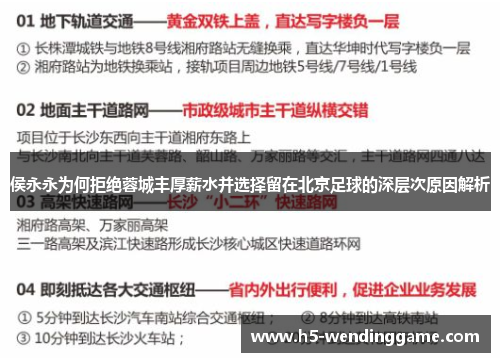 侯永永为何拒绝蓉城丰厚薪水并选择留在北京足球的深层次原因解析