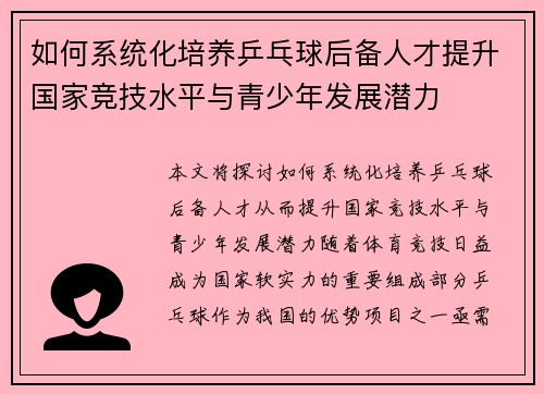 如何系统化培养乒乓球后备人才提升国家竞技水平与青少年发展潜力