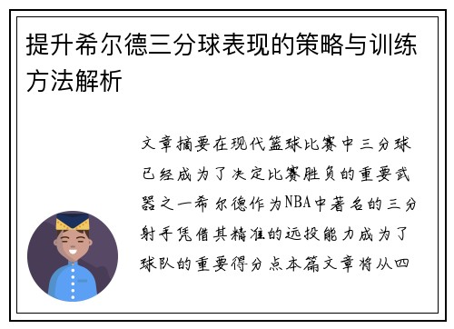 提升希尔德三分球表现的策略与训练方法解析