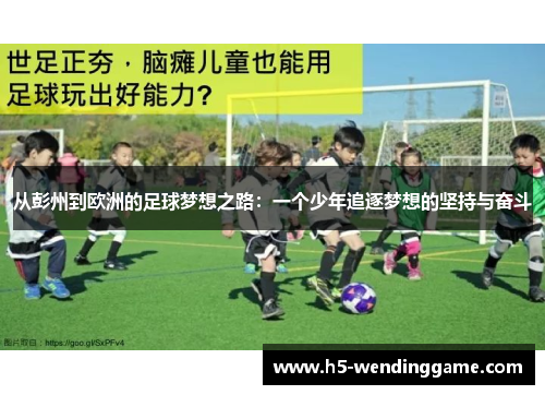 从彭州到欧洲的足球梦想之路：一个少年追逐梦想的坚持与奋斗