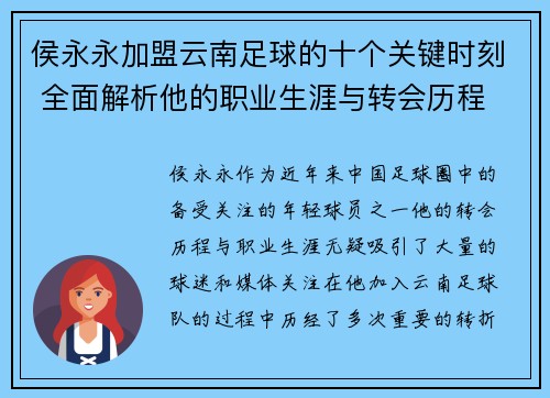 侯永永加盟云南足球的十个关键时刻 全面解析他的职业生涯与转会历程