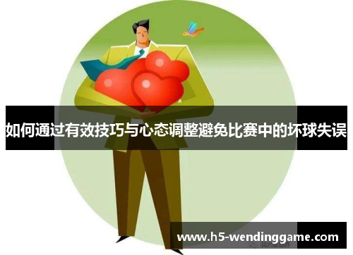 如何通过有效技巧与心态调整避免比赛中的坏球失误