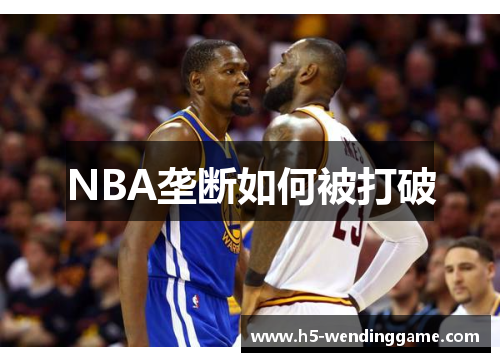 NBA垄断如何被打破