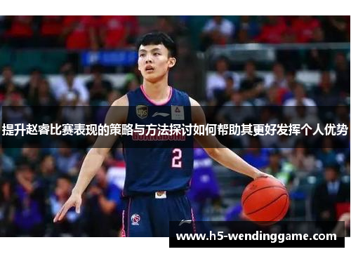提升赵睿比赛表现的策略与方法探讨如何帮助其更好发挥个人优势