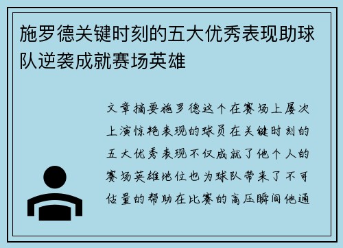 施罗德关键时刻的五大优秀表现助球队逆袭成就赛场英雄