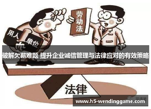 破解欠薪难题 提升企业诚信管理与法律应对的有效策略