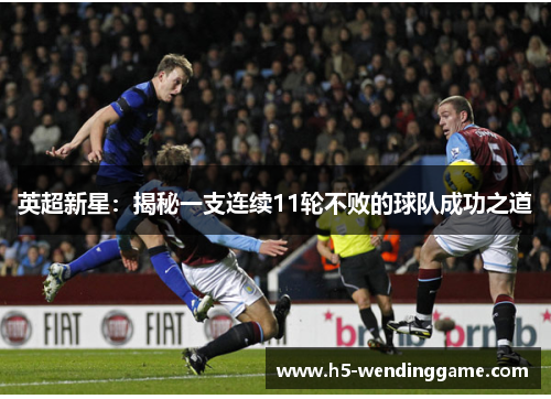 英超新星：揭秘一支连续11轮不败的球队成功之道