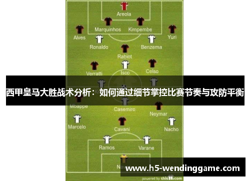 西甲皇马大胜战术分析：如何通过细节掌控比赛节奏与攻防平衡