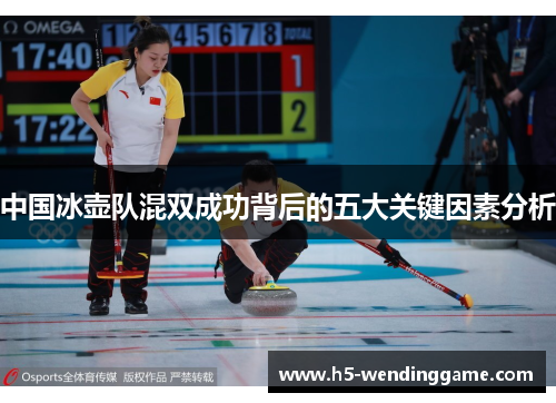 中国冰壶队混双成功背后的五大关键因素分析