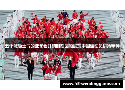 五个激励士气的亚冬会升旗时刻回顾展现中国运动员拼搏精神