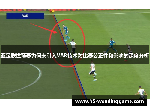 亚足联世预赛为何未引入VAR技术对比赛公正性和影响的深度分析