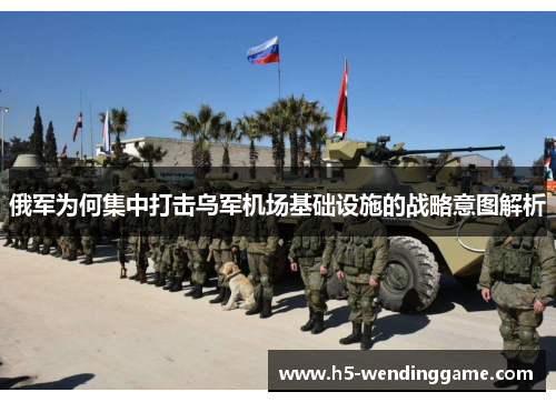 俄军为何集中打击乌军机场基础设施的战略意图解析