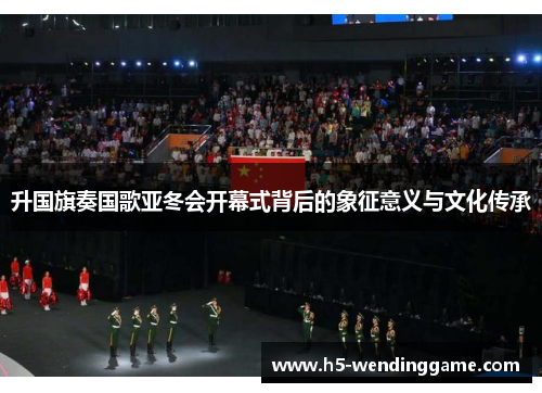 升国旗奏国歌亚冬会开幕式背后的象征意义与文化传承