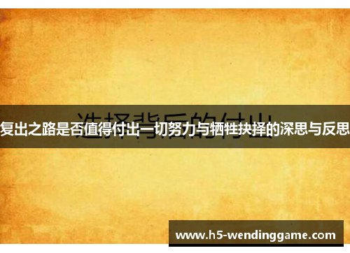 复出之路是否值得付出一切努力与牺牲抉择的深思与反思