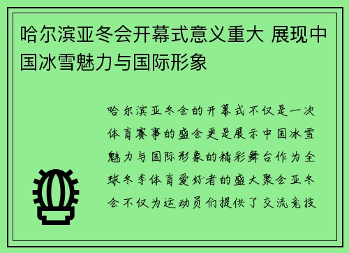哈尔滨亚冬会开幕式意义重大 展现中国冰雪魅力与国际形象