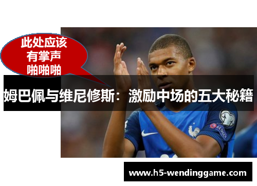 姆巴佩与维尼修斯：激励中场的五大秘籍