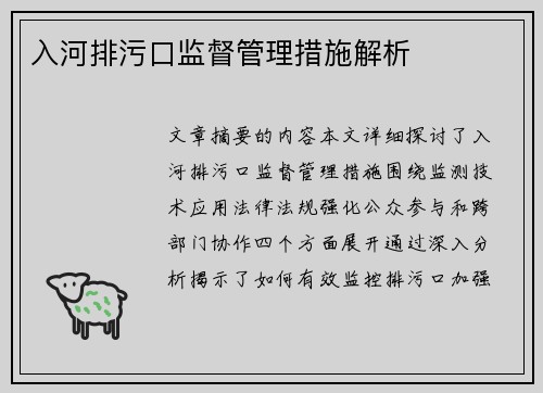 入河排污口监督管理措施解析