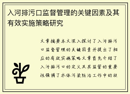 入河排污口监督管理的关键因素及其有效实施策略研究