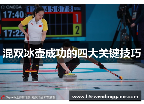 混双冰壶成功的四大关键技巧