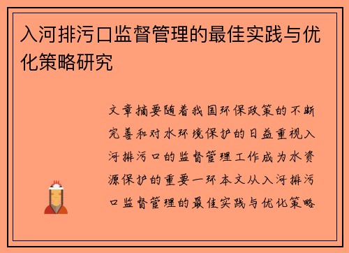 入河排污口监督管理的最佳实践与优化策略研究