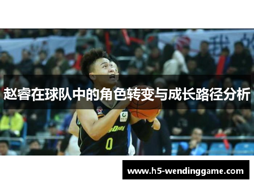 赵睿在球队中的角色转变与成长路径分析