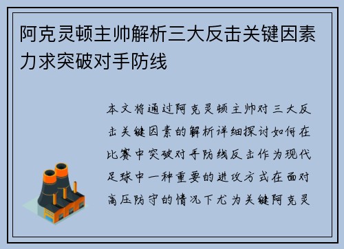 阿克灵顿主帅解析三大反击关键因素力求突破对手防线