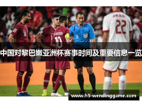 中国对黎巴嫩亚洲杯赛事时间及重要信息一览