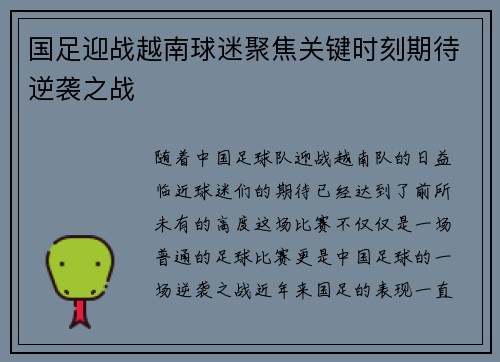国足迎战越南球迷聚焦关键时刻期待逆袭之战