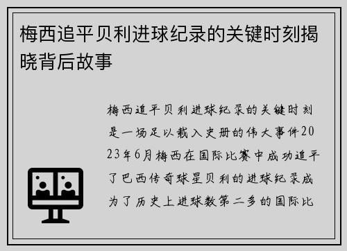 梅西追平贝利进球纪录的关键时刻揭晓背后故事