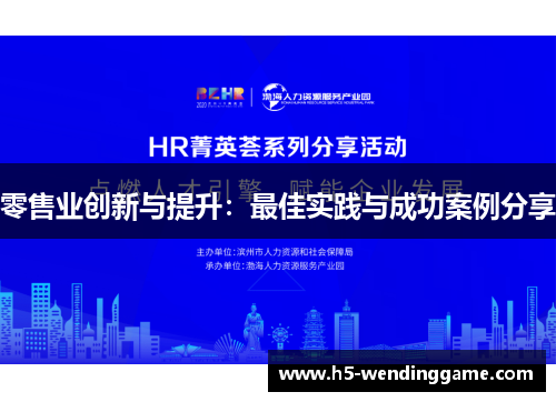 零售业创新与提升：最佳实践与成功案例分享
