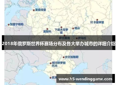 2018年俄罗斯世界杯赛场分布及各大举办城市的详细介绍
