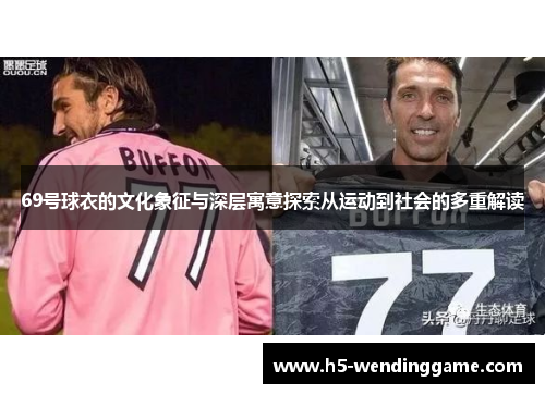 69号球衣的文化象征与深层寓意探索从运动到社会的多重解读