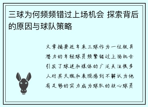 三球为何频频错过上场机会 探索背后的原因与球队策略
