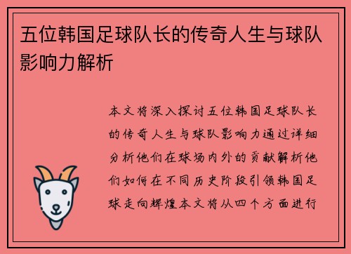 五位韩国足球队长的传奇人生与球队影响力解析