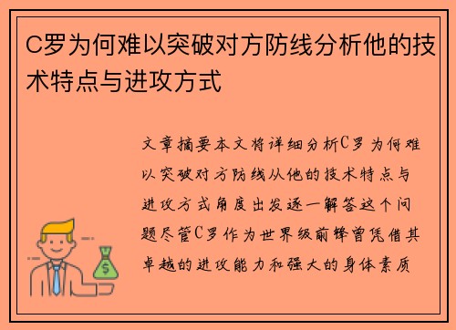 C罗为何难以突破对方防线分析他的技术特点与进攻方式