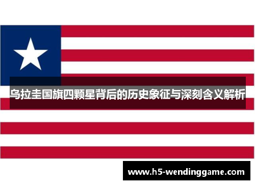 乌拉圭国旗四颗星背后的历史象征与深刻含义解析