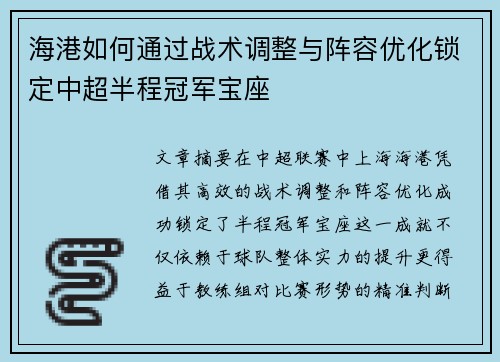 海港如何通过战术调整与阵容优化锁定中超半程冠军宝座