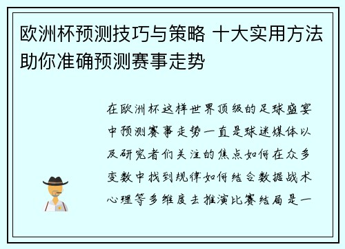 欧洲杯预测技巧与策略 十大实用方法助你准确预测赛事走势