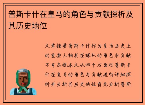 普斯卡什在皇马的角色与贡献探析及其历史地位