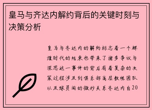 皇马与齐达内解约背后的关键时刻与决策分析