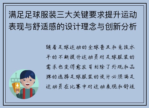 满足足球服装三大关键要求提升运动表现与舒适感的设计理念与创新分析