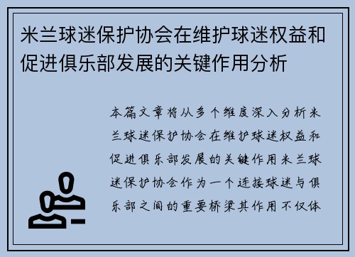 米兰球迷保护协会在维护球迷权益和促进俱乐部发展的关键作用分析
