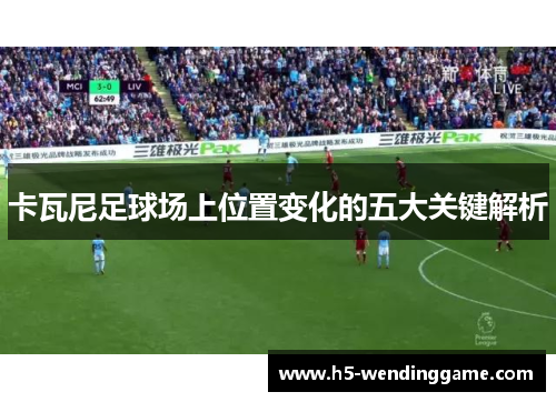 卡瓦尼足球场上位置变化的五大关键解析