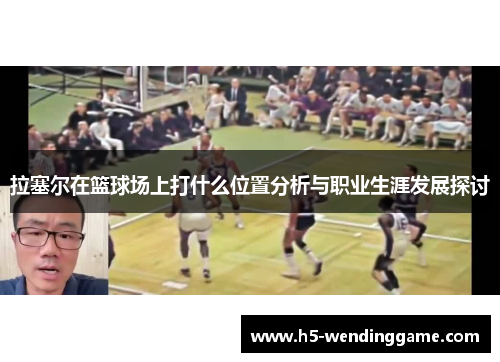 拉塞尔在篮球场上打什么位置分析与职业生涯发展探讨