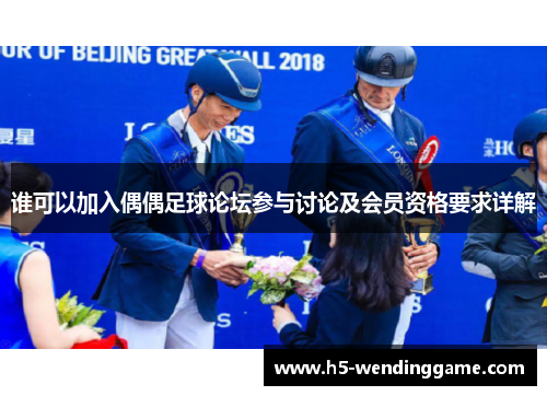 谁可以加入偶偶足球论坛参与讨论及会员资格要求详解