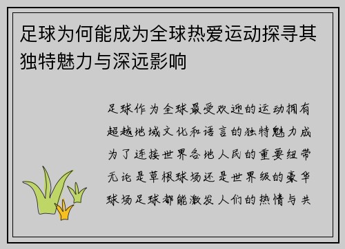 足球为何能成为全球热爱运动探寻其独特魅力与深远影响