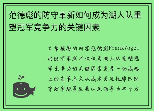 范德彪的防守革新如何成为湖人队重塑冠军竞争力的关键因素