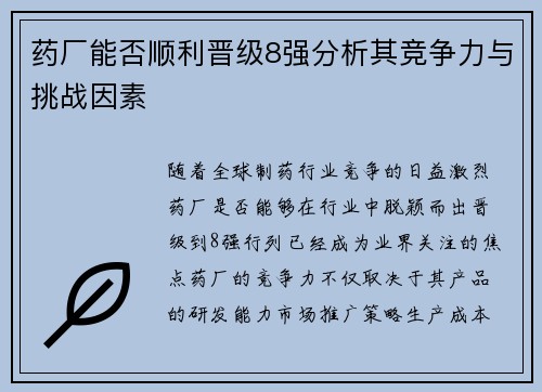 药厂能否顺利晋级8强分析其竞争力与挑战因素